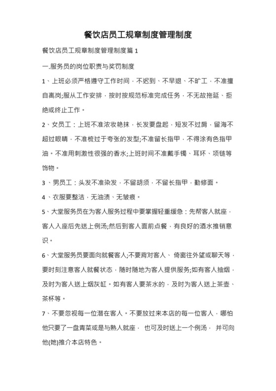 餐饮店员工规章制度管理制度.docx