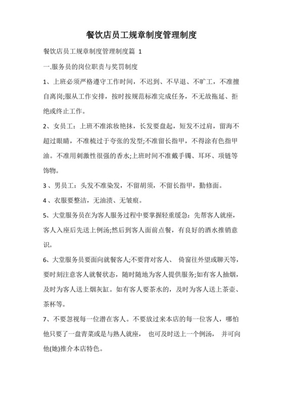 餐饮店员工规章制度管理制度.docx