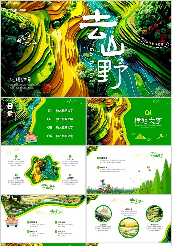 绿色剪纸去山野简约浪漫旅行PPT模板旅游