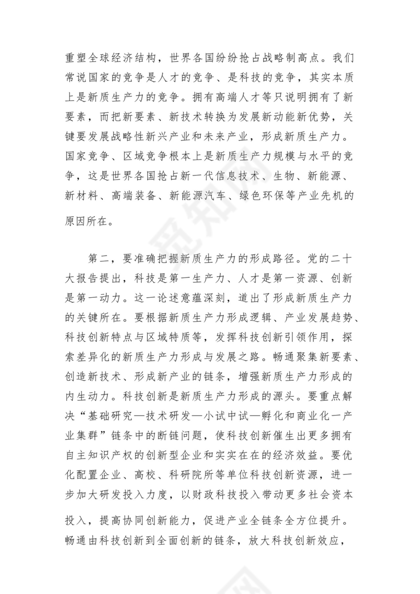 2024年党组党委理论学习中心组关于新质生产力专题研讨交流发言5篇.docx
