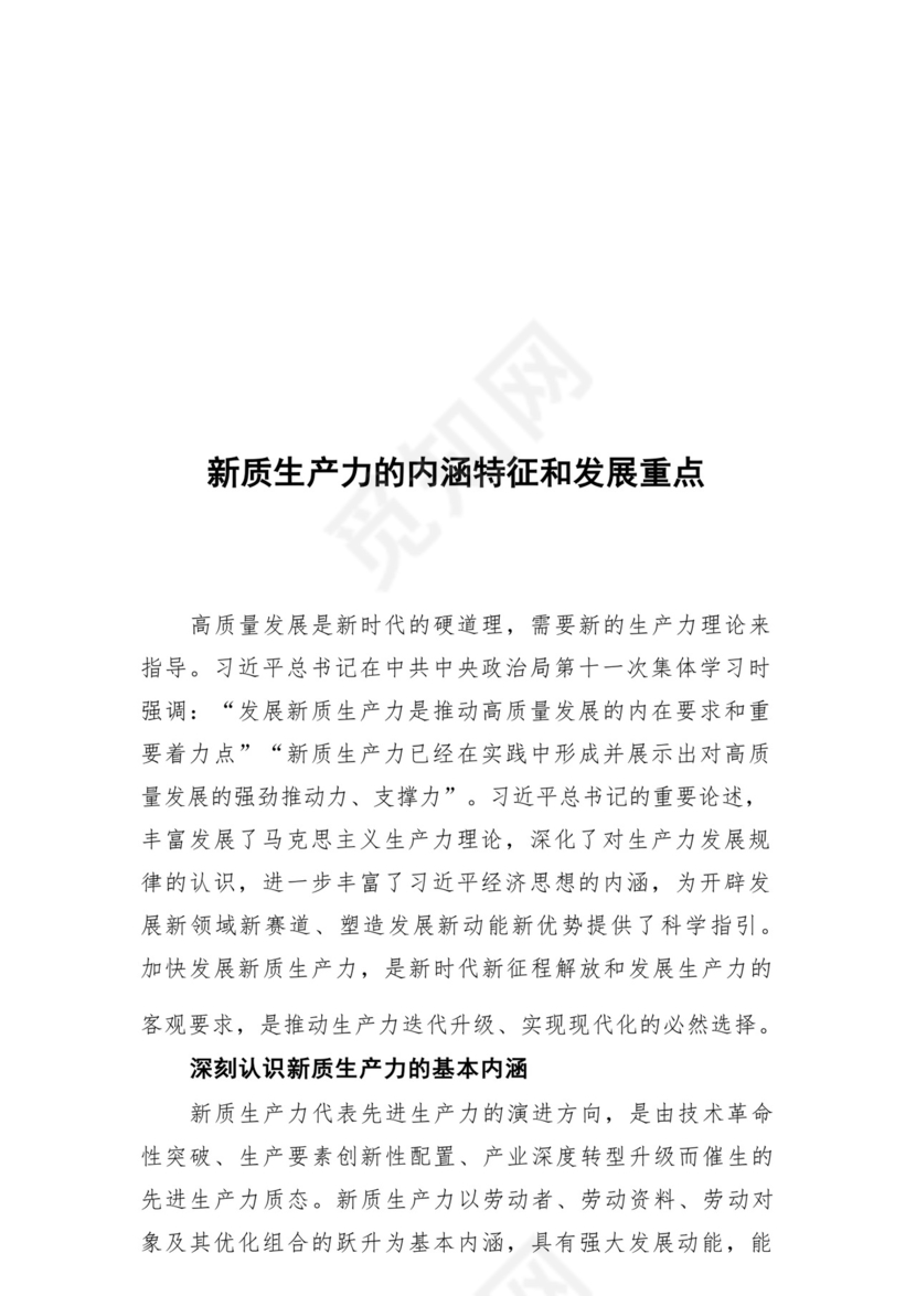 2024年党组党委理论学习中心组关于新质生产力专题研讨交流发言5篇.docx