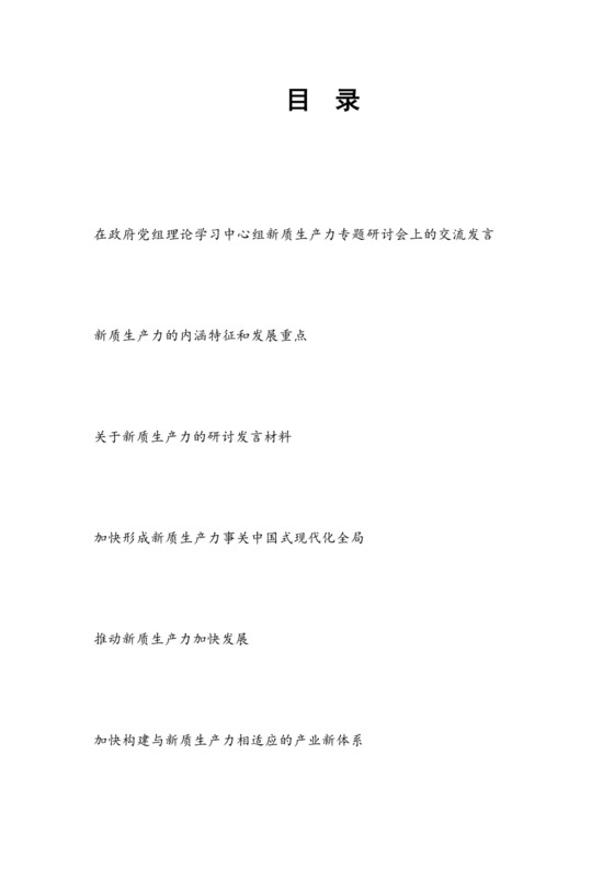 2024年党组党委理论学习中心组关于新质生产力专题研讨交流发言5篇.docx