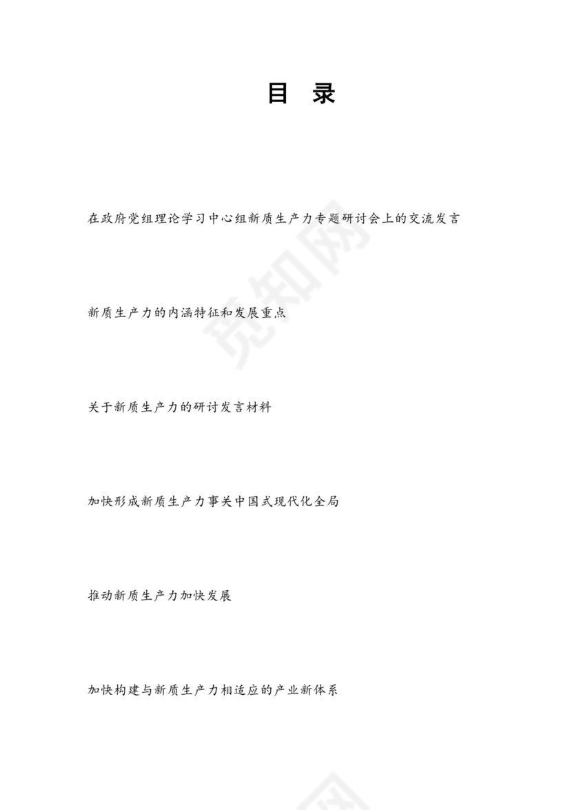 2024年党组党委理论学习中心组关于新质生产力专题研讨交流发言5篇.docx