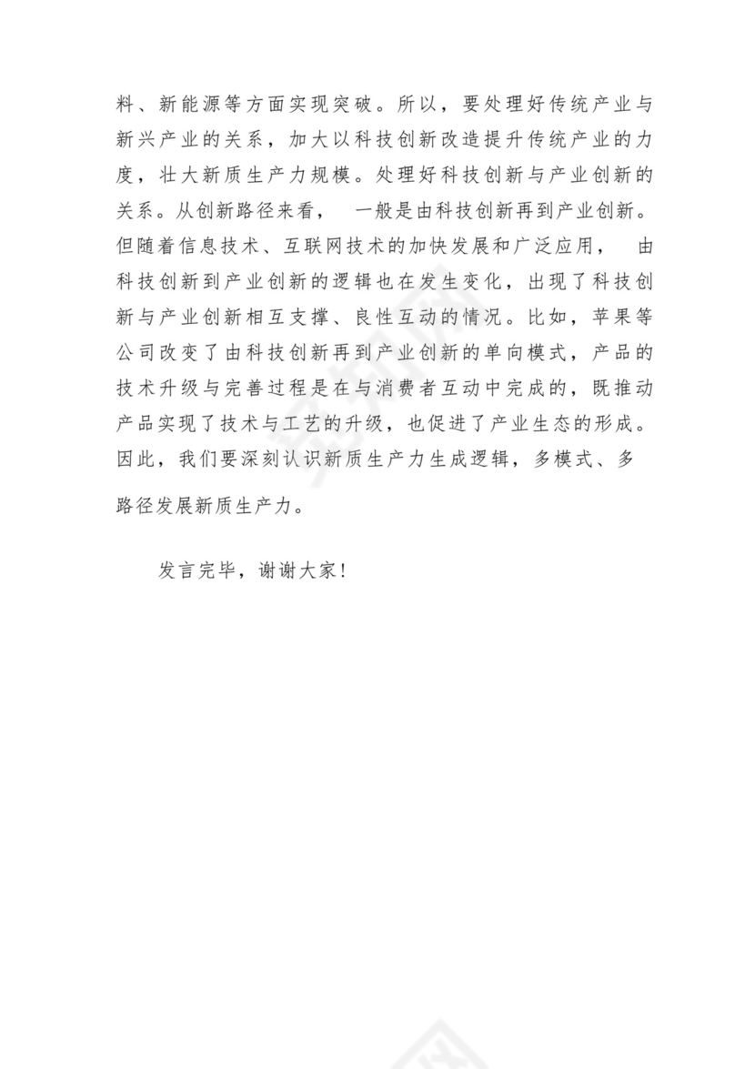 2024年党组党委理论学习中心组关于新质生产力专题研讨交流发言5篇.docx
