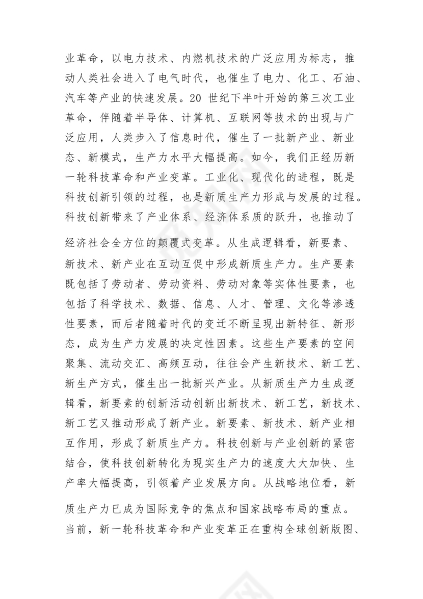 2024年党组党委理论学习中心组关于新质生产力专题研讨交流发言5篇.docx