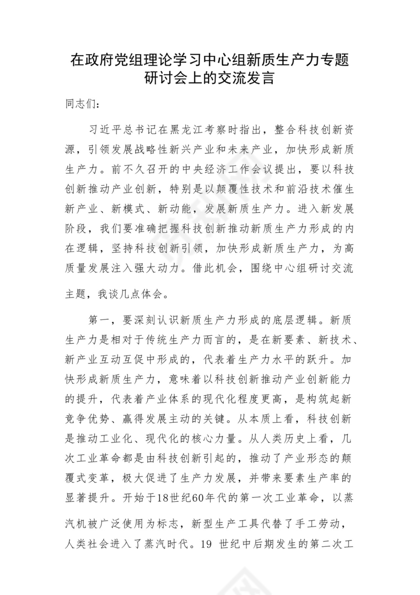 2024年党组党委理论学习中心组关于新质生产力专题研讨交流发言5篇.docx