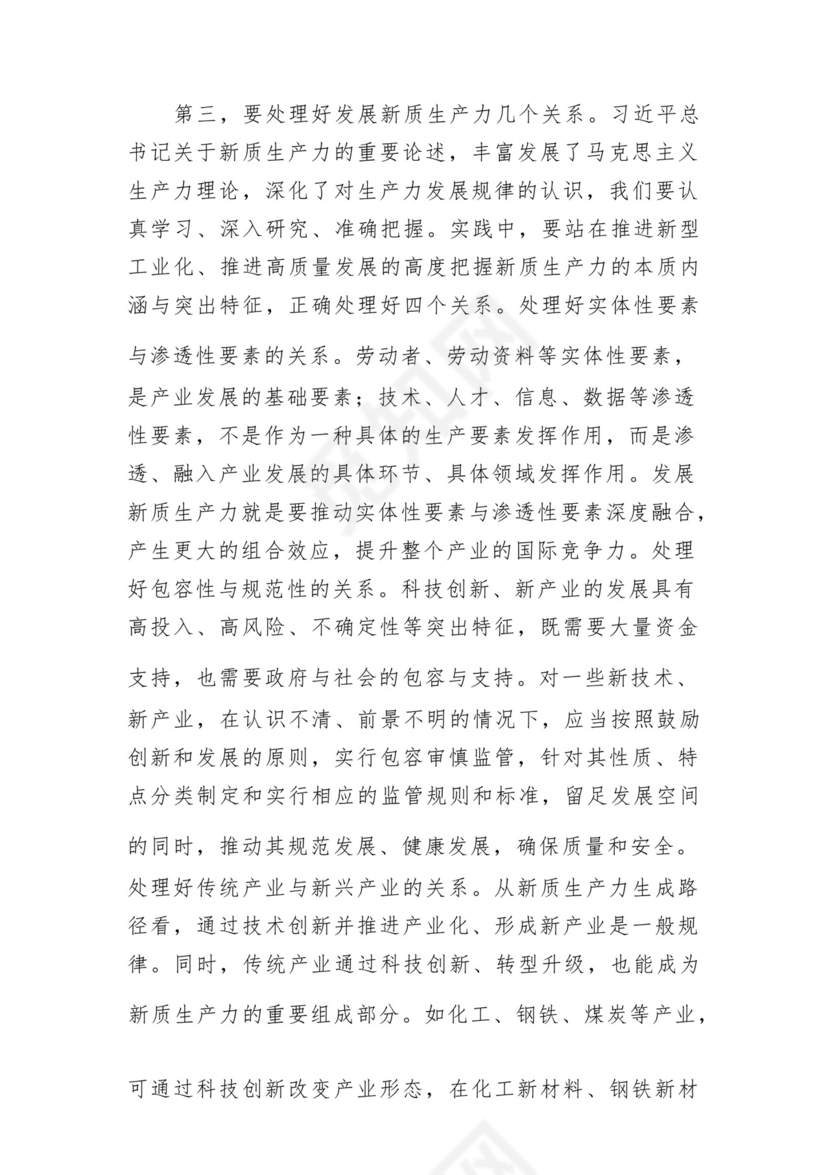 2024年党组党委理论学习中心组关于新质生产力专题研讨交流发言5篇.docx