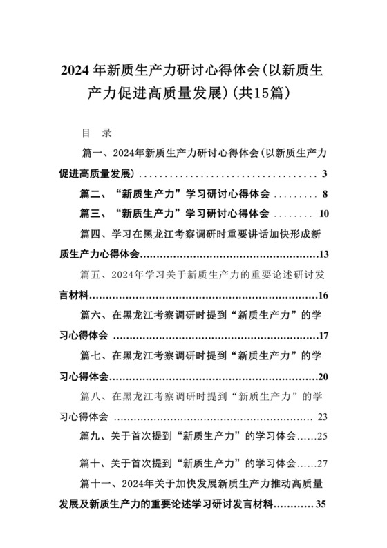 2024年新质生产力研讨心得体会(以新质生产力促进高质量发展)15篇（详细版）.docx