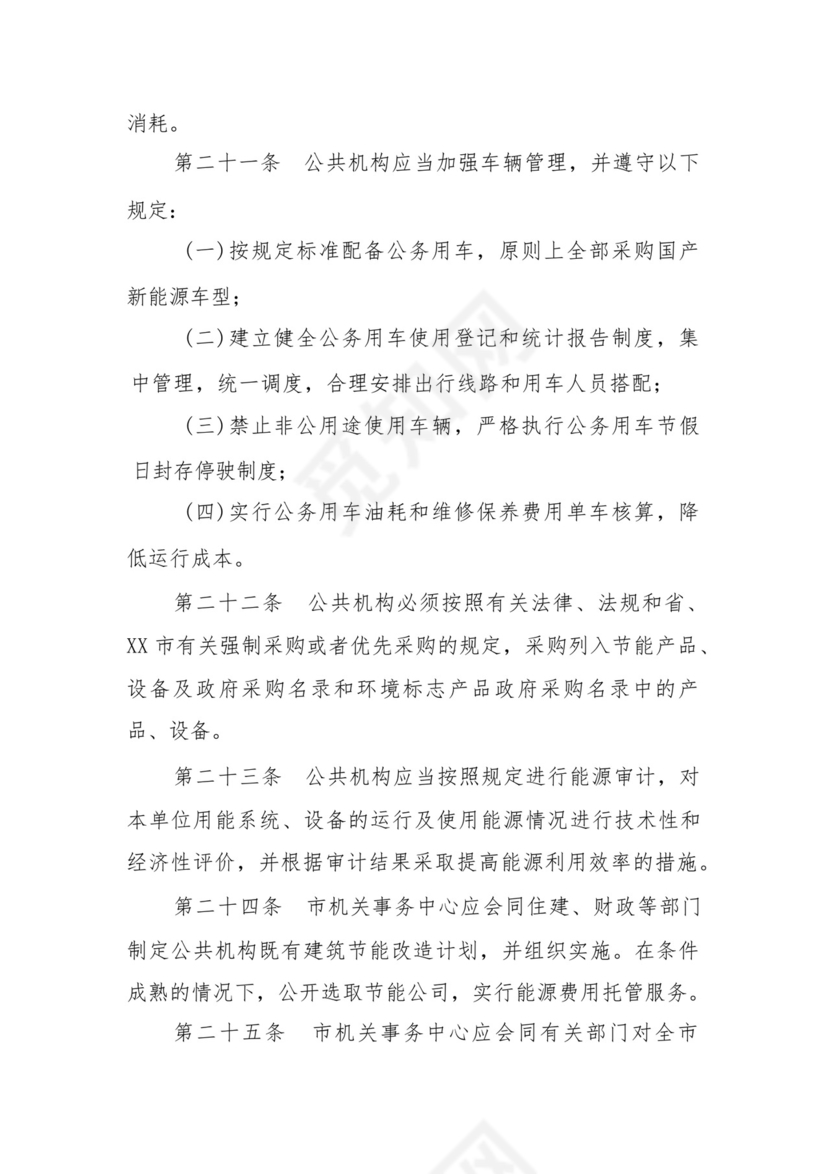 XX市公共机构节能管理实施办法.docx