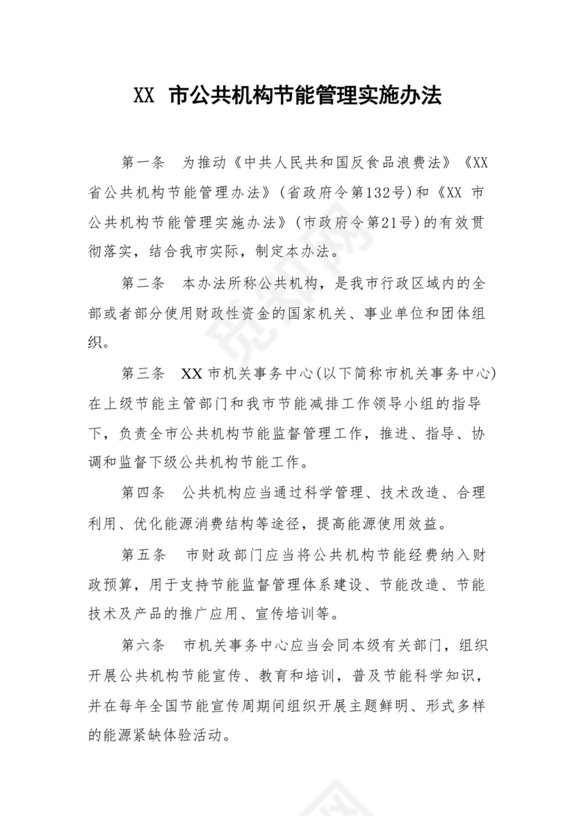 XX市公共机构节能管理实施办法.docx