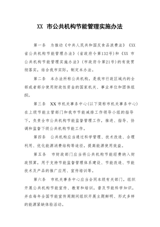 XX市公共机构节能管理实施办法.docx