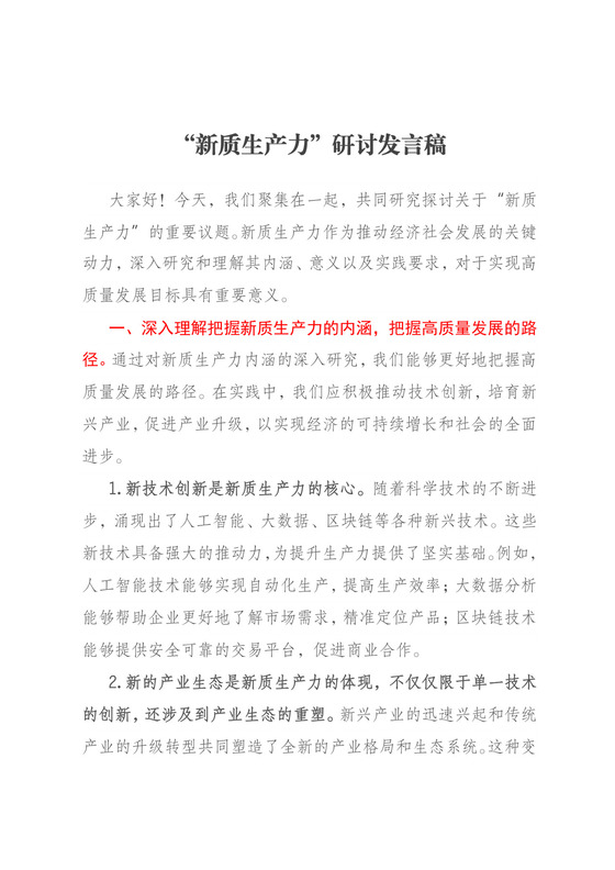 “新质生产力”研讨发言稿.docx
