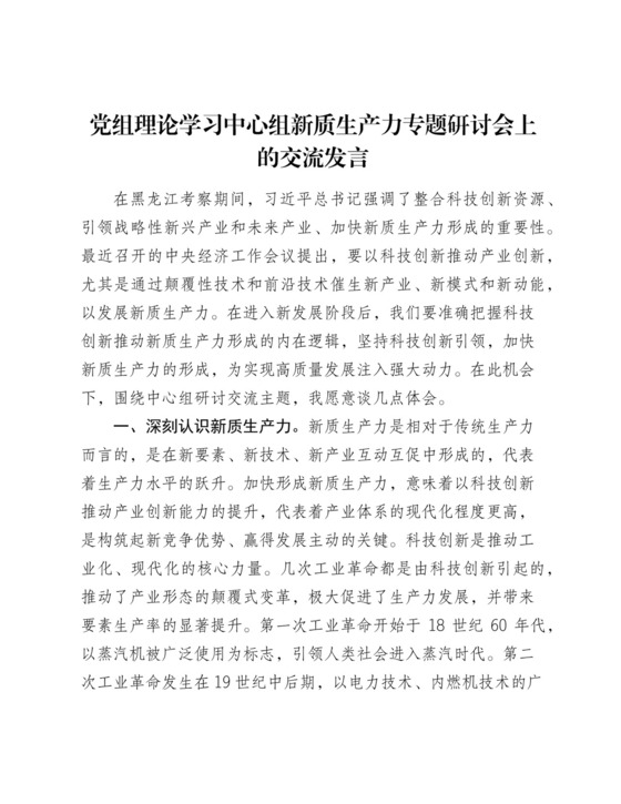 党组理论学习中心组新质生产力专题研讨会上的交流发言.docx