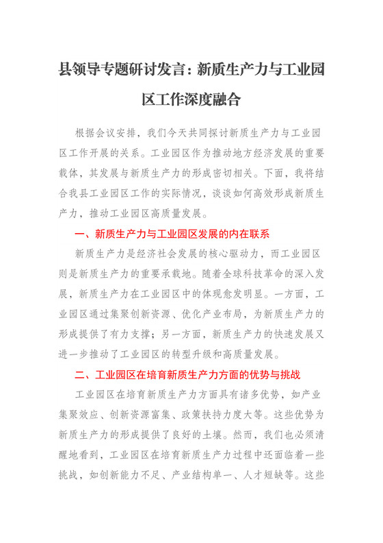 县领导专题研讨发言：新质生产力与工业园区工作深度融合.docx