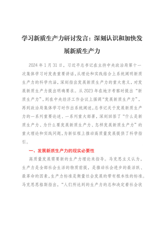 学习新质生产力研讨发言：深刻认识和加快发展新质生产力.docx
