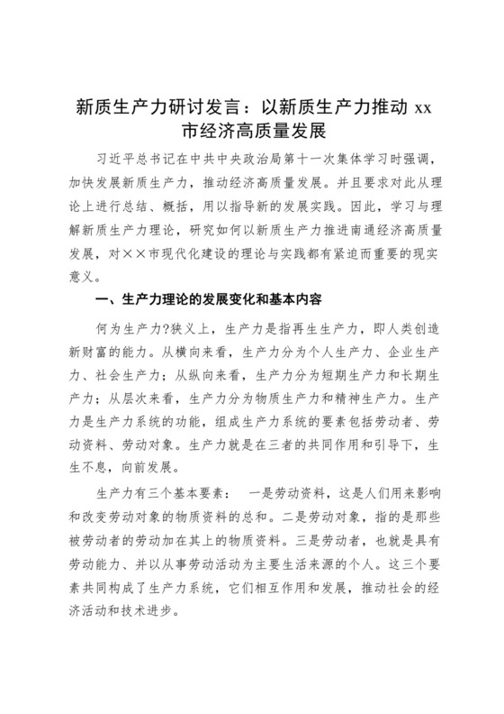 新质生产力研讨发言：以新质生产力推动市经济高质量发展.docx