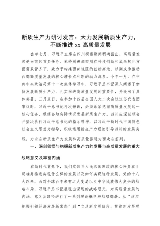 新质生产力研讨发言：大力发展新质生产力，不断推进高质量发展.docx