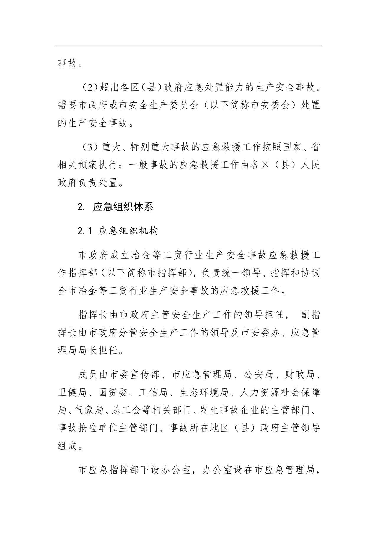 汕头市工贸行业生产安全事故应急预案.docx