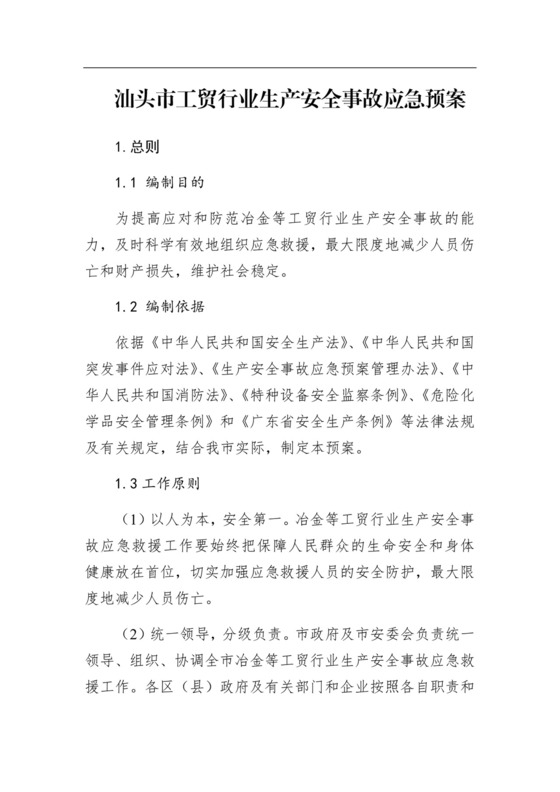 汕头市工贸行业生产安全事故应急预案.docx