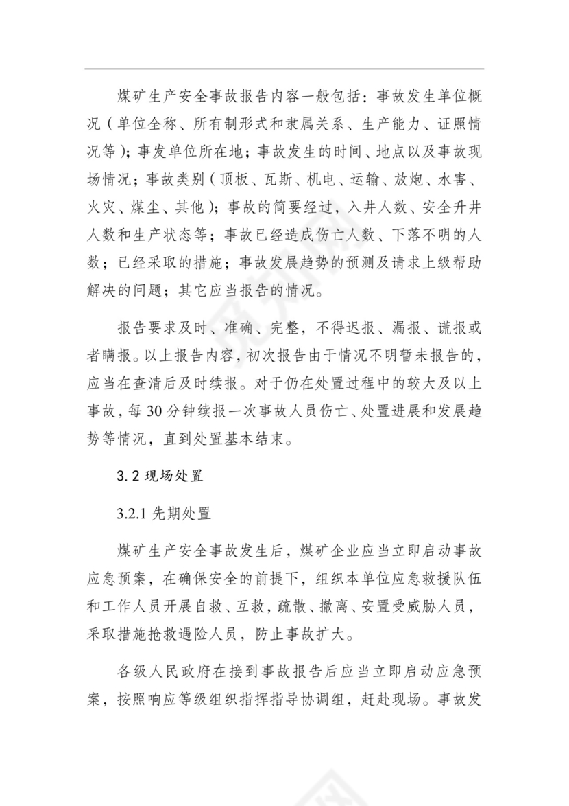 湖南省煤矿生产安全事故应急预案（试行）.docx