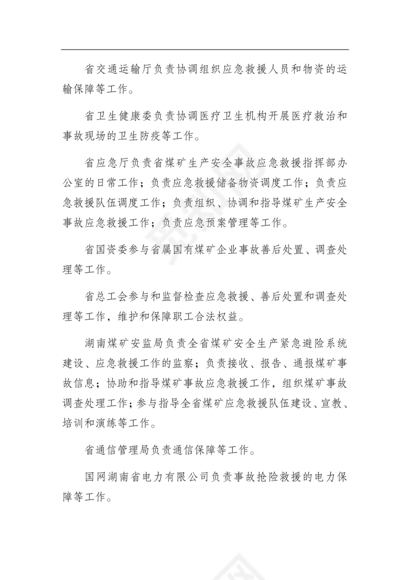 湖南省煤矿生产安全事故应急预案（试行）.docx