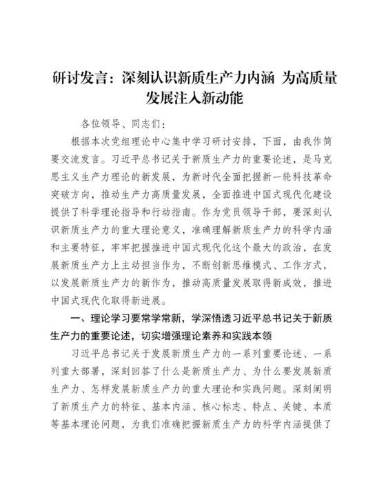 研讨发言：深刻认识新质生产力内涵    为高质量发展注入新动能.docx