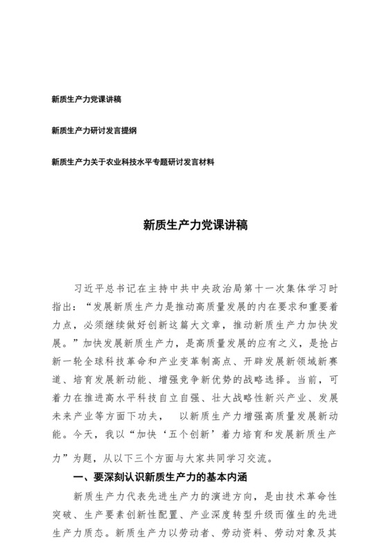 （3篇）新质生产力党课讲稿 新质生产力关于农业科技水平专题研讨发言材料 发言提纲.docx