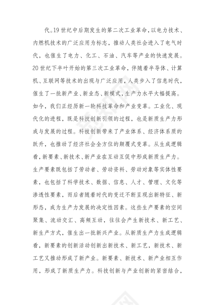 在政府党组理论学习中心组新质生产力专题研讨会上的交流发言.docx