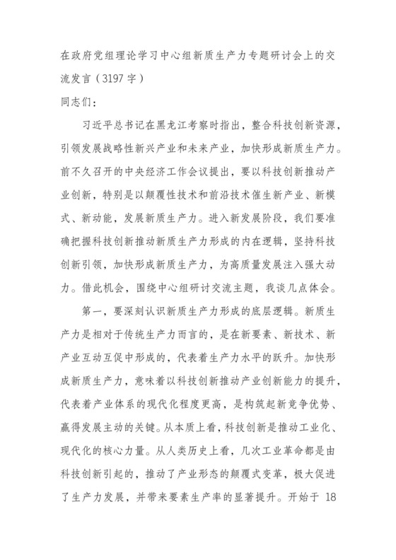 在政府党组理论学习中心组新质生产力专题研讨会上的交流发言.docx