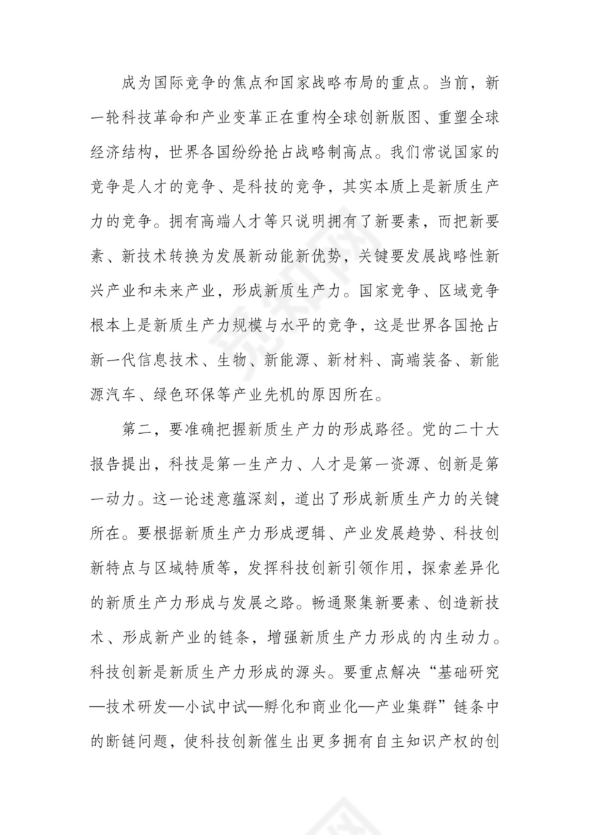 在政府党组理论学习中心组新质生产力专题研讨会上的交流发言.docx