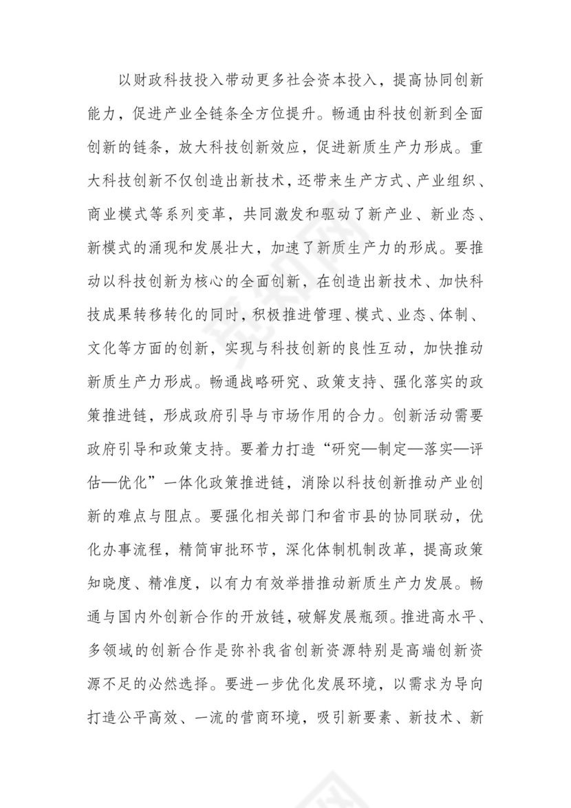 在政府党组理论学习中心组新质生产力专题研讨会上的交流发言.docx