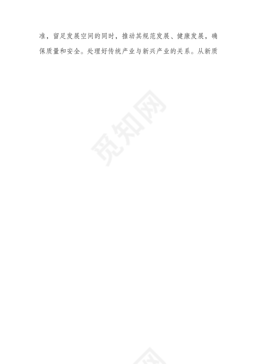 在政府党组理论学习中心组新质生产力专题研讨会上的交流发言.docx