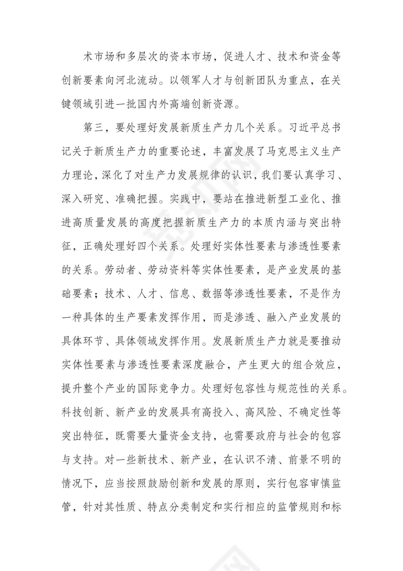 在政府党组理论学习中心组新质生产力专题研讨会上的交流发言.docx
