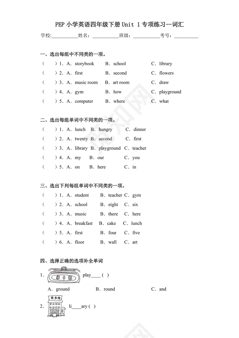 PEP小学英语四年级下册Unit1专项练习--词汇.docx