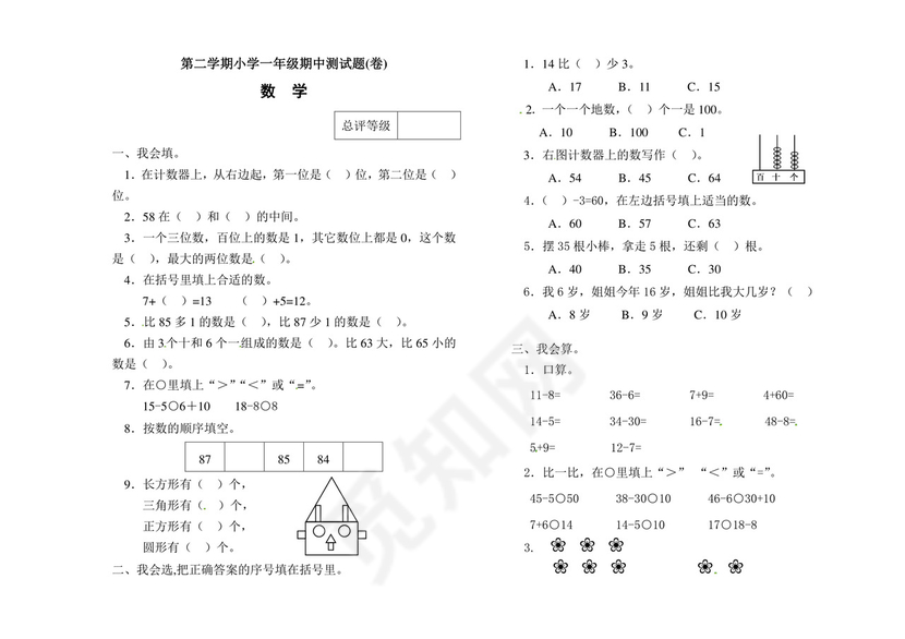 一年级下册数学期中测试卷1++人教新课标版（无答案）.doc