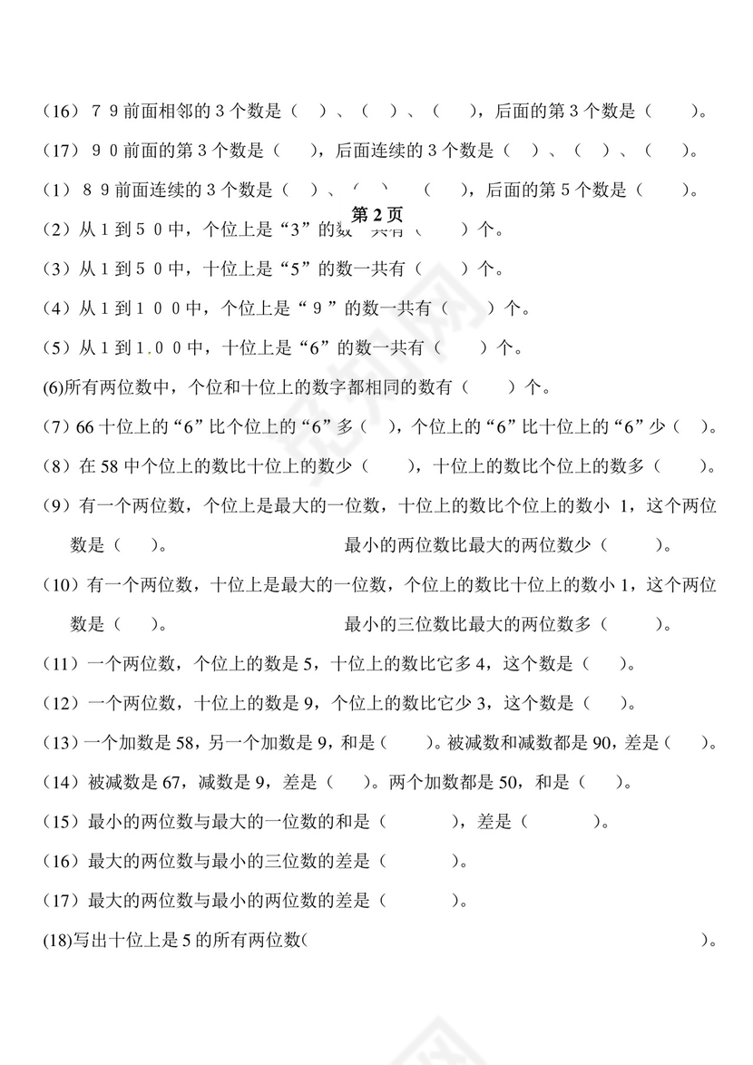 一年级下册数学期中测试卷2++人教新课标版（无答案）.doc