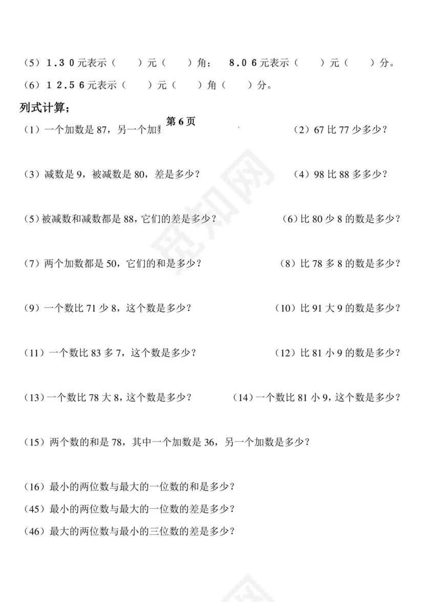 一年级下册数学期中测试卷2++人教新课标版（无答案）.doc
