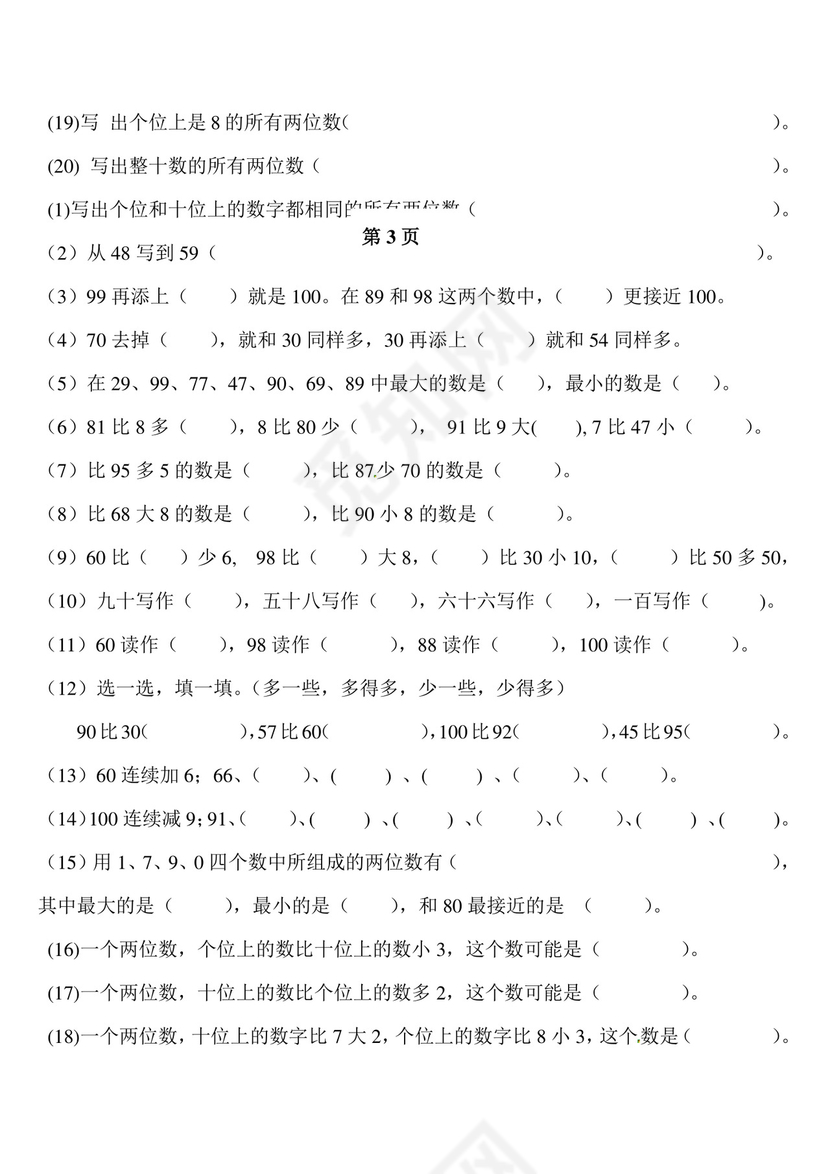 一年级下册数学期中测试卷2++人教新课标版（无答案）.doc