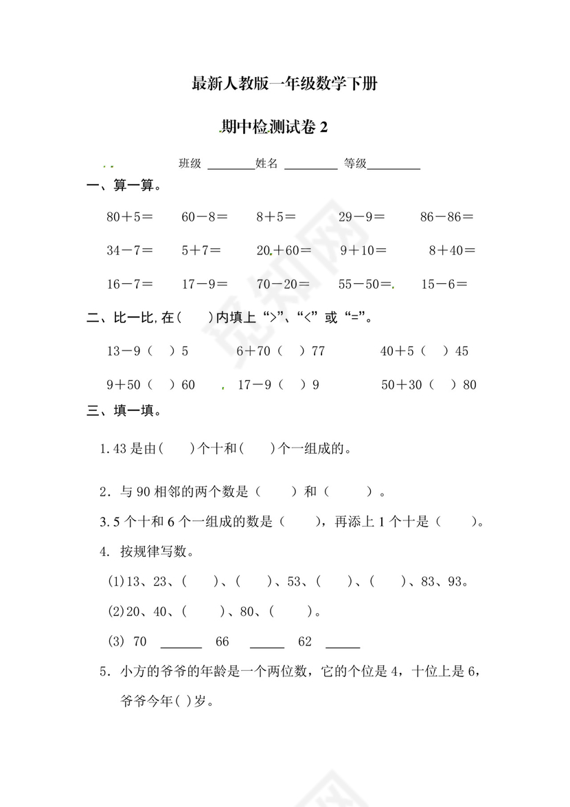一年级下册数学期中测试卷5+++人教新课标版（无答案）.doc