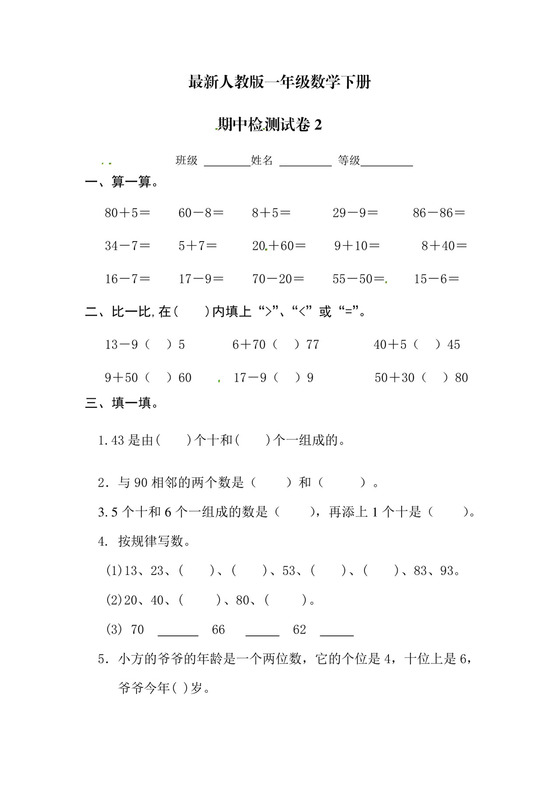 一年级下册数学期中测试卷5+++人教新课标版（无答案）.doc