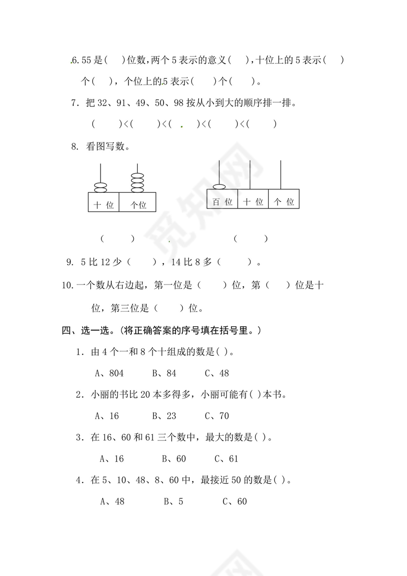 一年级下册数学期中测试卷5+++人教新课标版（无答案）.doc