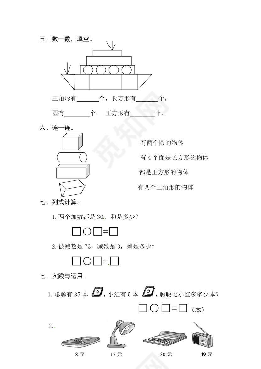 一年级下册数学期中测试卷5+++人教新课标版（无答案）.doc
