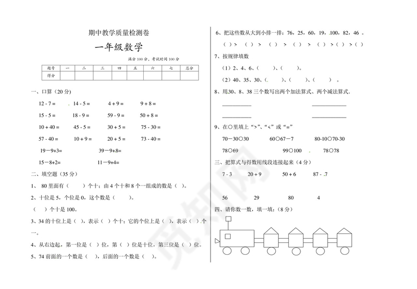 一年级下册数学期中测试卷6+++人教新课标版（无答案）.doc