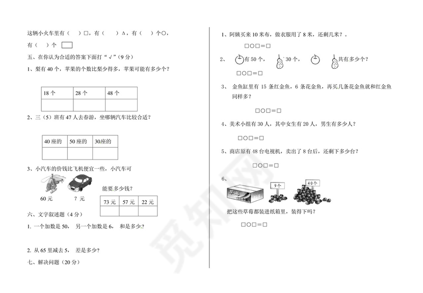 一年级下册数学期中测试卷6+++人教新课标版（无答案）.doc