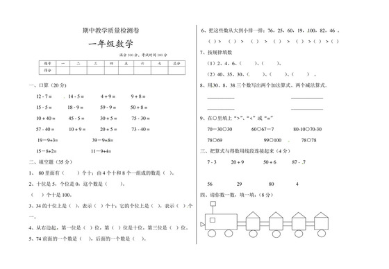 一年级下册数学期中测试卷6+++人教新课标版（无答案）.doc