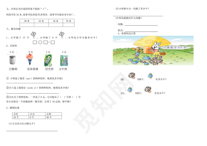 一年级下册数学期中测试卷9+++人教新课标版（无答案）.doc