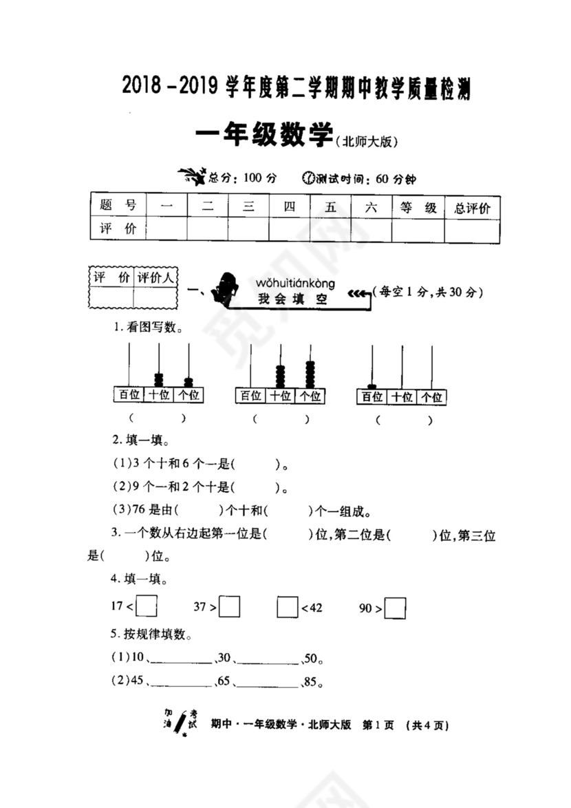 一年级下册数学试题+-+西安市莲湖区2018-2019学年度第二学期教学质量检测+北师大版+（扫描版，无答案）.docx