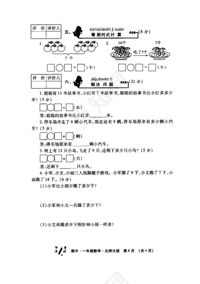 一年级下册数学试题+-+西安市莲湖区2018-2019学年度第二学期教学质量检测+北师大版+（扫描版，无答案）.docx