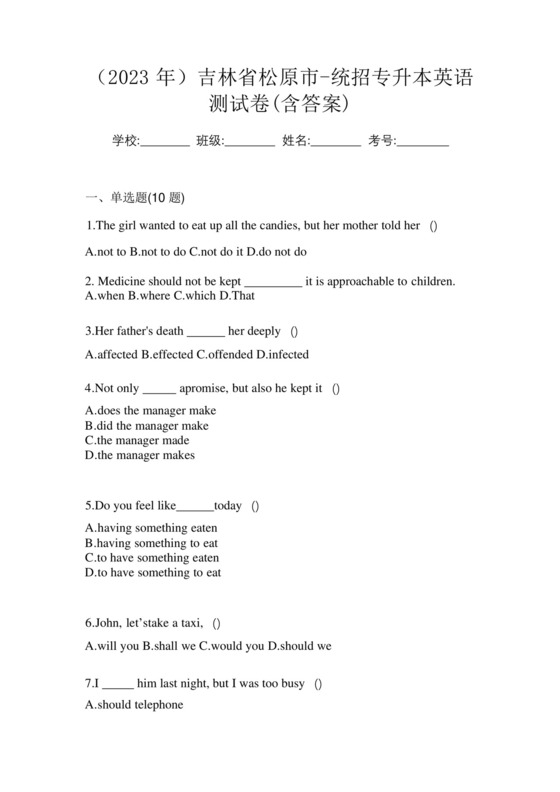 (2023年)吉林省松原市-统招专升本英语测试卷(含答案).docx