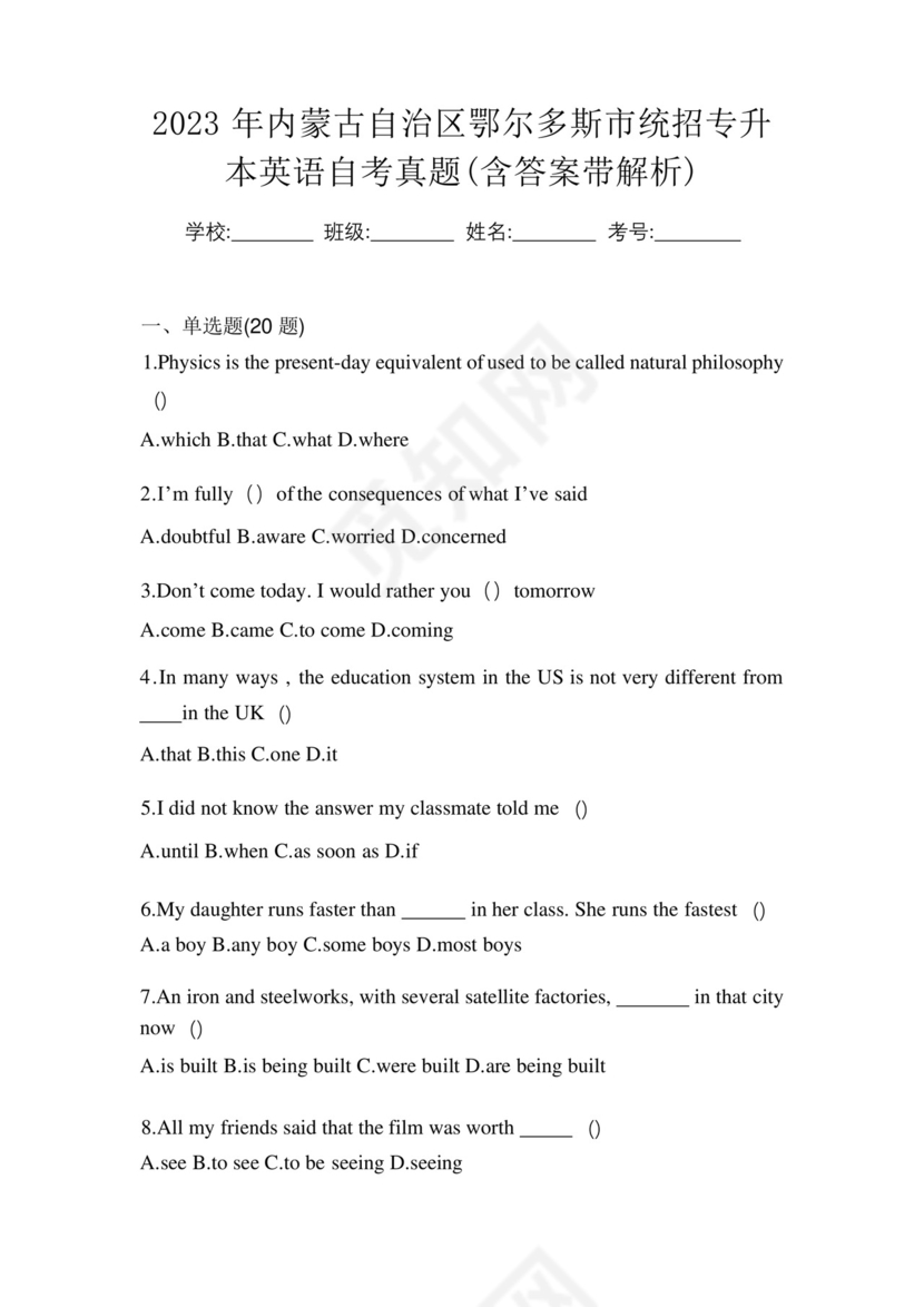 2023年内蒙古自治区鄂尔多斯市统招专升本英语自考真题(含答案带解析....docx